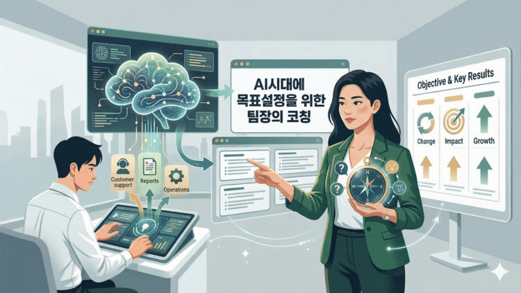 Cover Image for AI 시대 목표설정, 팀장의 코칭은 어떻게 달라져야 할까