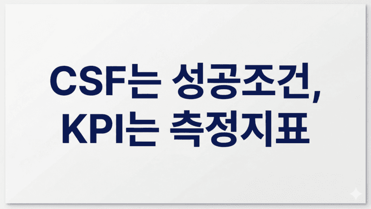 CSF는 성공조건을 추출하는 방법, KPI는 측정지표