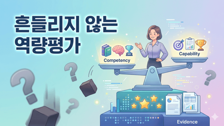 Cover Image for 역량평가의 함정과 해법: Competency vs Capability 그리고 평가 신뢰성