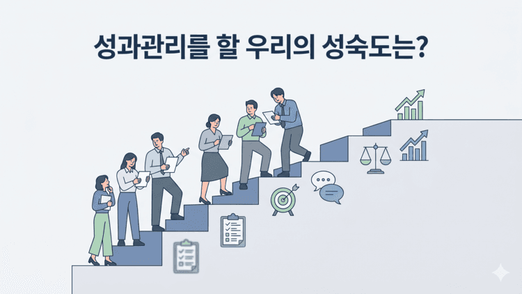 Cover Image for 성과관리를 할 우리의 성숙도는?