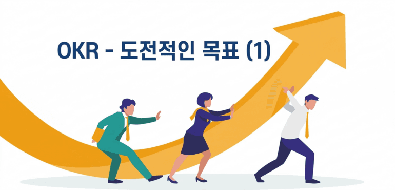 Cover Image for OKR의 도전적 목표, 정말 70%만 달성해도 되는 걸까?