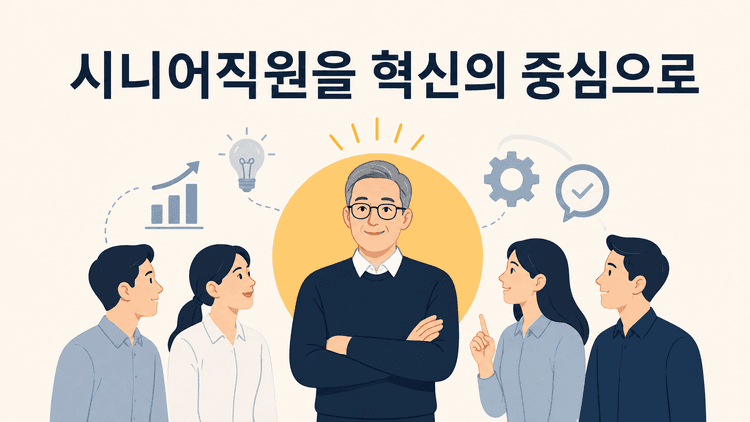 시니어직원을 혁신의 선봉장으로 만드는 법