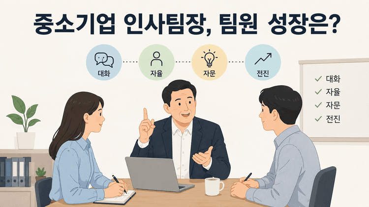 중소기업 인사팀장, 팀원 성장은?