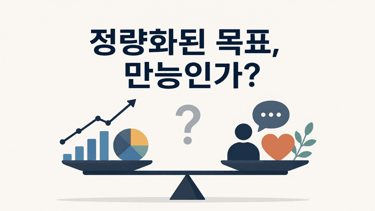 정량화된 목표지표, OKR/KPI는 숫자가 전부가 아닙니다