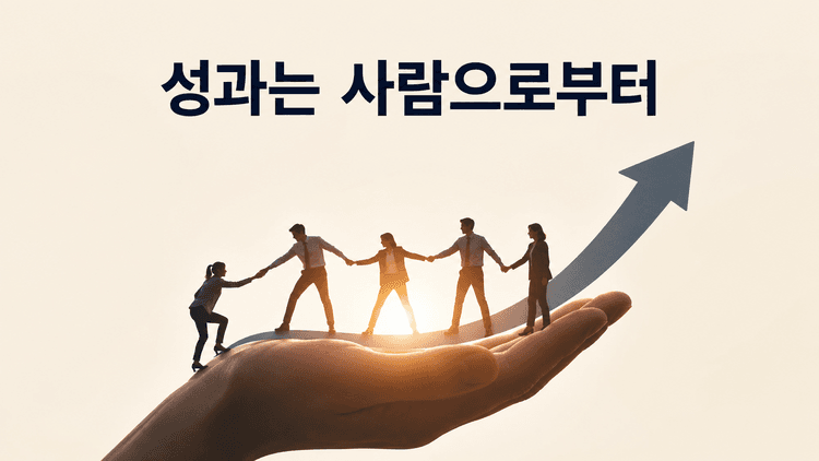 성과는 사람으로부터