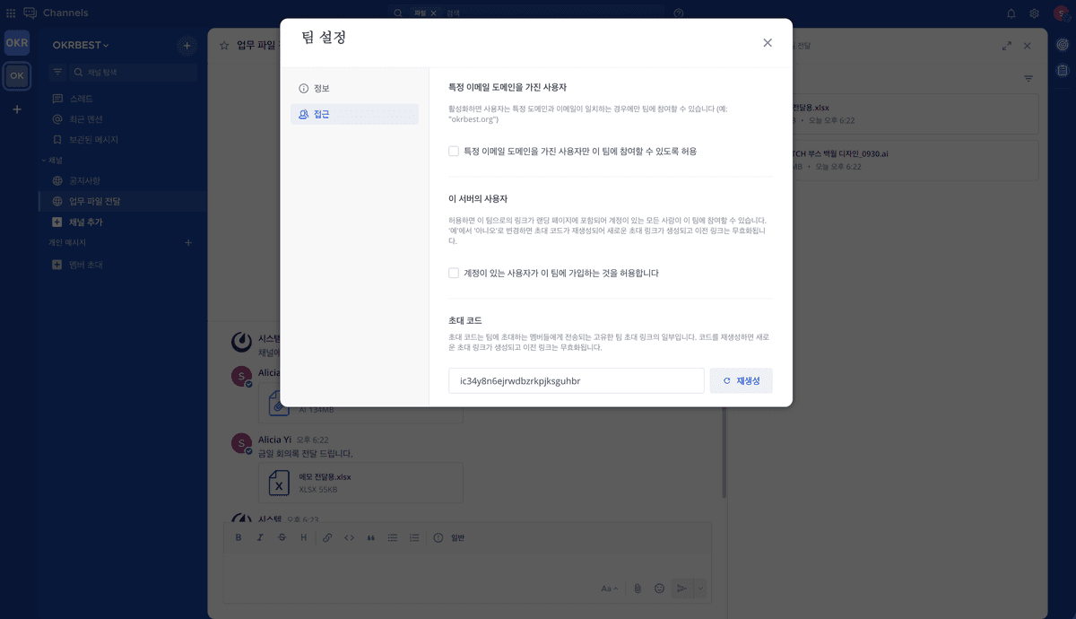 채널 권한 설정 화면